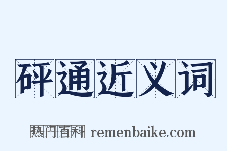 砰通近义词是什么意思的图片